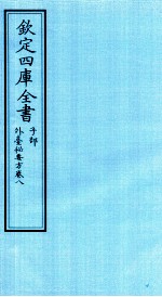 钦定四库全书 子部 外臺秘要方 卷8