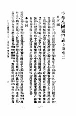 民俗、民间文学影印资料之十二 中华风俗志 中华全国风俗志 上篇 卷2