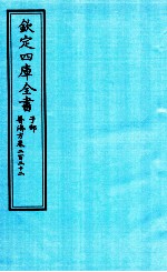 钦定四库全书 子部 普济方 卷222