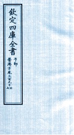 钦定四库全书 子部 普济方 卷396-397