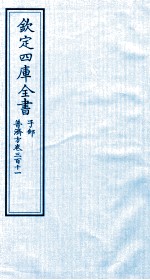 钦定四库全书 子部 普济方 卷311