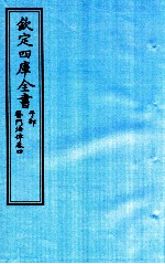钦定四库全书 子部 医门法律 卷4