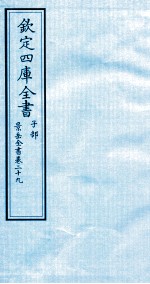 钦定四库全书 子部 景岳全书 卷29