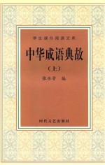 学生课外阅读文库 中华成语典故 上