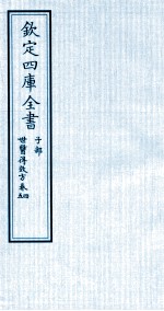 钦定四库全书 子部 世医得效方 卷4-5