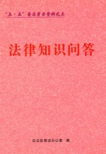 “五·五”普法学习资料之三 法律知识问答