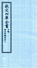 钦定四库全书 子部 證治凖繩 卷92