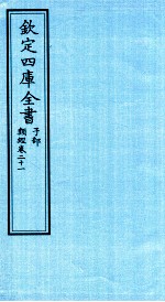 钦定四库全书 子部 类经 卷21
