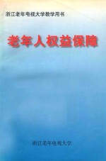 老年人权益保障