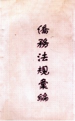 侨务法规汇编