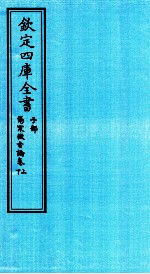 钦定四库全书 子部 伤寒微旨论卷上下
