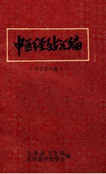 中医经验汇编 老中医专辑