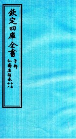 钦定四库全书 子部 仁齋直指 卷10-12