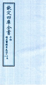 钦定四库全书 子部 续名医类案 卷46-48