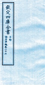 钦定四库全书 子部 證治凖繩 卷27
