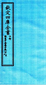 钦定四库全书 子部 備急千家要方 卷81-83
