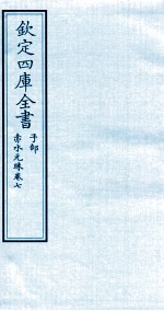 钦定四库全书 子部 赤水元珠 卷7