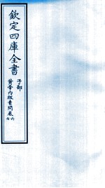 钦定四库全书 子部 黄帝内经素问 卷6-7