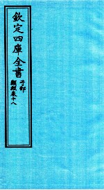 钦定四库全书 子部 类经 卷18