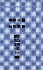 诉讼程式全书