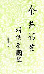 余热诗草