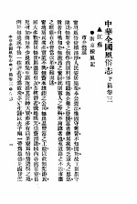 民俗、民间文学影印资料之十二 中华风俗志 中华全国风俗志 下篇 卷3