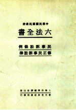 六法全书 6 民事诉讼条例 修正民事诉讼律