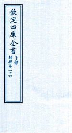 钦定四库全书 子部 类经 卷26