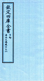 钦定四库全书 子部 赤水元珠 卷27 上下