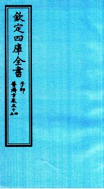钦定四库全书 子部 普济方 卷54-55