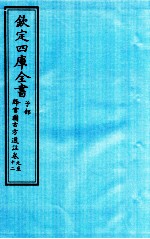 钦定四库全书 子部 降雪園古方選註 卷9-12