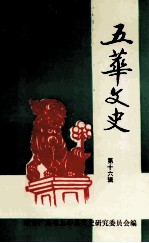 五华文史 第16辑