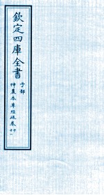 钦定四库全书 子部 神農本草经疏 卷10-11