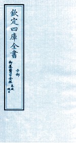 钦定四库全书 子部 御纂医宗金鑑秦疏 縂目