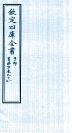 钦定四库全书 子部 普济方 卷91-92