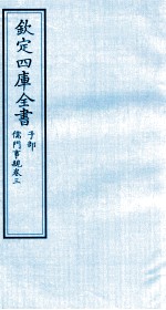 钦定四库全书 子部 儒门事親 卷3