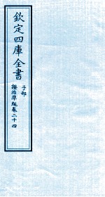 钦定四库全书 子部 證治凖繩 卷24