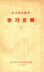 中学语文教学 学习文辑 1