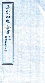 钦定四库全书 子部 普济方卷87至普济方卷88