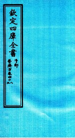 钦定四库全书 子部 普济方 卷48-49