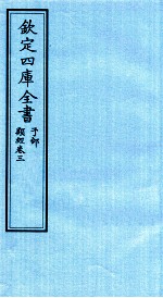 钦定四库全书 子部 类经 卷3