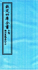 钦定四库全书 子部 證治凖繩 卷97