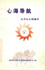心海导航 大学生心理辅导