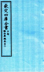 钦定四库全书 子部 證治凖繩 卷51