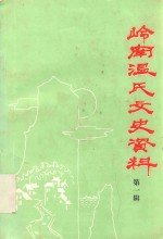 岭南温氏文史资料 第1辑
