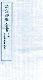 钦定四库全书 子部 先醒齋廣笔记 卷2