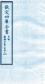 钦定四库全书 子部 普济方 卷344-345