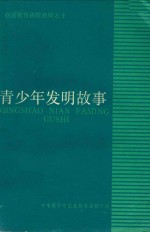 创造教育函授教材之十 青少年发明故事