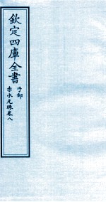 钦定四库全书 子部 赤水元珠 卷8