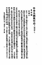 民俗、民间文学影印资料之十二 中华风俗志 中华全国风俗志 上篇 卷10